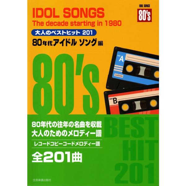 楽譜 大人のベストヒット 210 80年代アイドルソング編（第2版） ／ 全音楽譜出版社