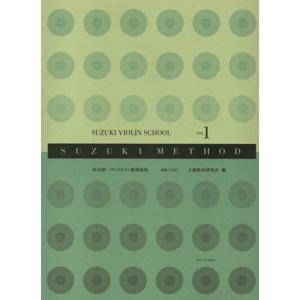 鈴木鎮一ヴァイオリン指導曲集 1[新版]（CD付）才能教育研究会 編世界中のヴァイオリンを学ぶ子どもたちに使われているスズキ・メソードの第1巻が、より使いやすく新しくなりました。模範演奏のCDは、江口有香先生の演奏によるディジタル録音です。...