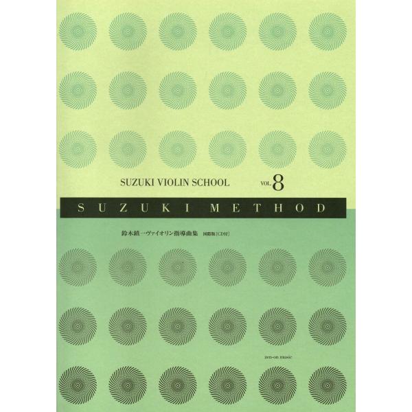 鈴木鎮一ヴァイオリン指導曲集 8[国際版]（CD付）国際スズキ協会ヴァイオリン科教本委員会　編鈴木ヴァイオリン教本第8巻を国際スズキ協会のインターナショナル版に準拠してリニューアル。曲目はこれまでの出版と同じく全6曲ですが、各曲の指導の目的...
