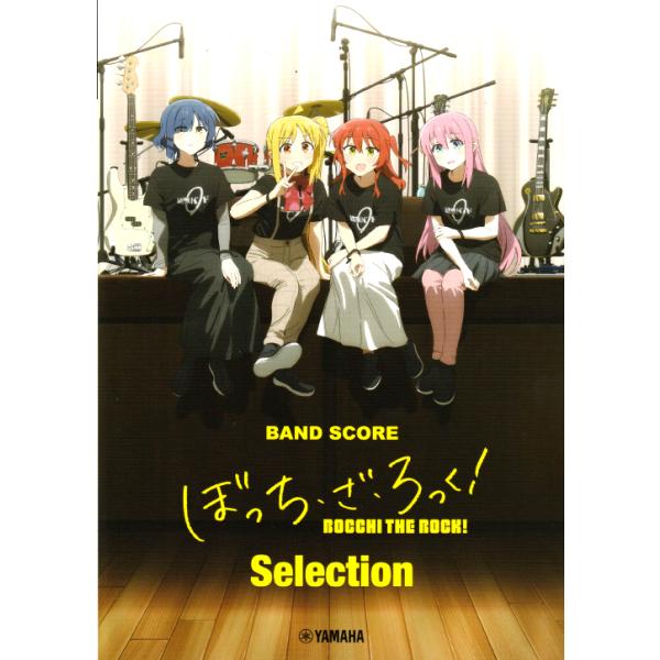 (楽譜・書籍) ぼっち・ざ・ろっく! Selection【アウトレット】