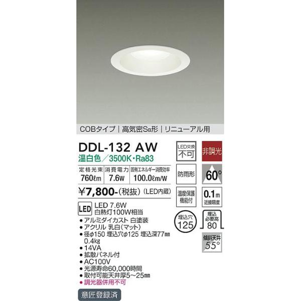 DDL-132AW　大光電機 LEDダウンライト（軒下兼用）　DAIKO