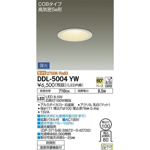 DDL-5004YW　大光電機 LEDダウンライト（軒下兼用）　DAIKO