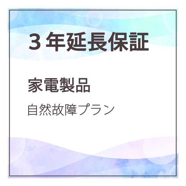 3年延長保証 家電製品 自然故障【商品価格60,001円〜80,000円】