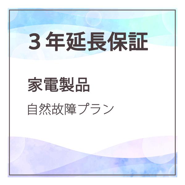 3年延長保証 家電製品 自然故障【商品価格80,001円〜100,000円】
