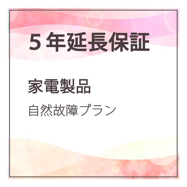 5年延長保証 家電製品 自然故障【商品価格60,001円〜80,000円】