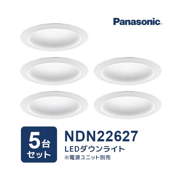 （5台セット）NDN22627 マルミナLEDダウンライト（器具本体のみ） φ150 美光色 温白色 生産終了品 パナソニック Panasonic