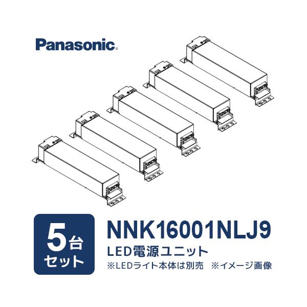 （5台セット）NNK16001NLJ9 LED電源ユニット 調光 1〜100% パナソニック Panasonic