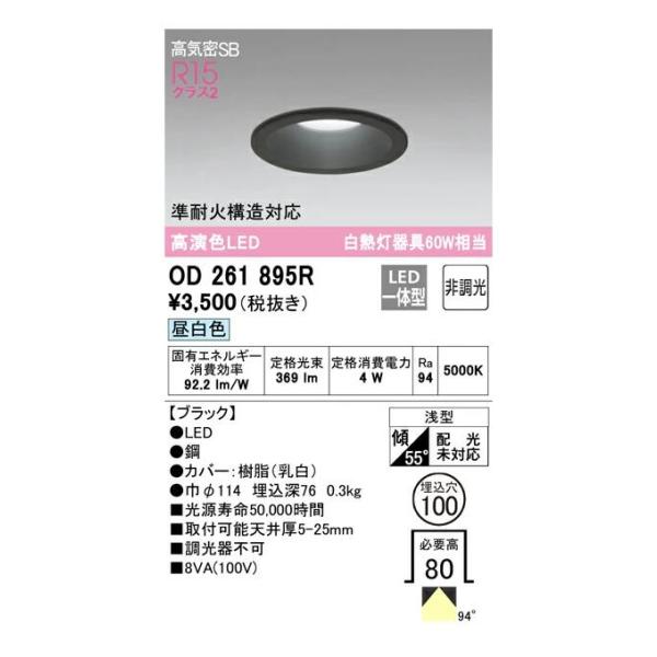 OD261895RS　オーデリック ＬＥＤダウンライト