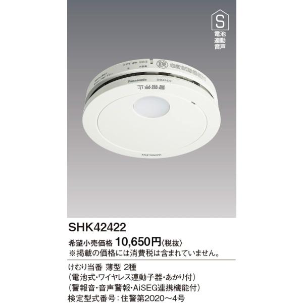 SHK42422　（子器）けむり当番薄型2種（電池式・ワイヤレス連動・あかり付・警報音・音声警報・AISEG連携機能付）　パナソニック