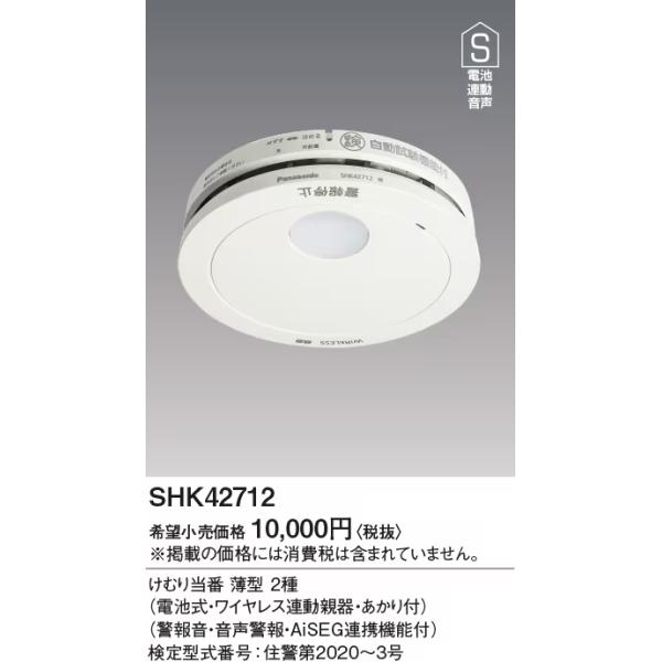 SHK42712　（親器）けむり当番薄型2種（電池式・ワイヤレス連携親器・あかり付・警報音・音声警報・AISEG連携機能付）