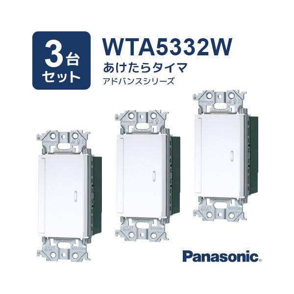 （3台セット）WTA5332W アドバンスシリーズ あけたらタイマ パナソニック Panasonic
