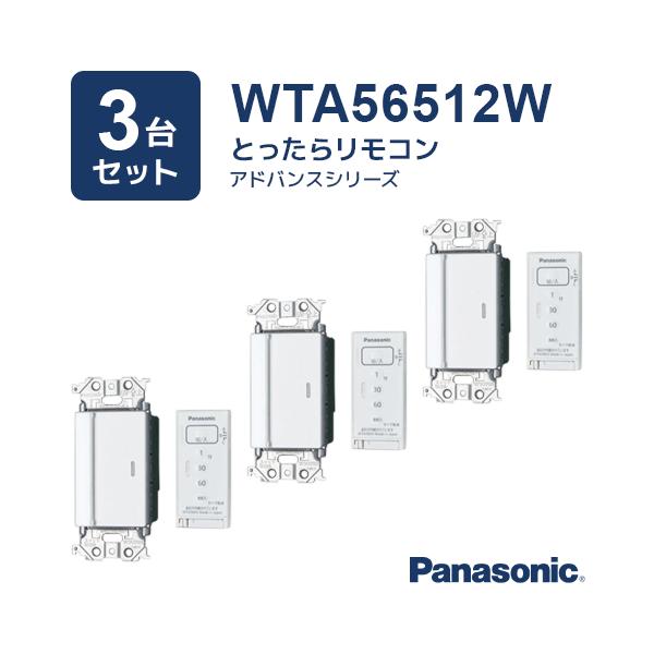 （3台セット）WTA56512W アドバンスシリーズ とったらリモコン パナソニック Panasonic