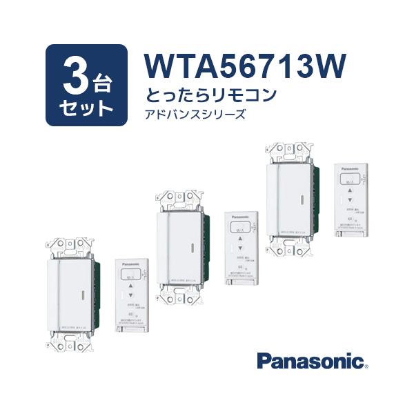 （3台セット）WTA56713W アドバンスシリーズ とったらリモコン Panasonic パナソニック