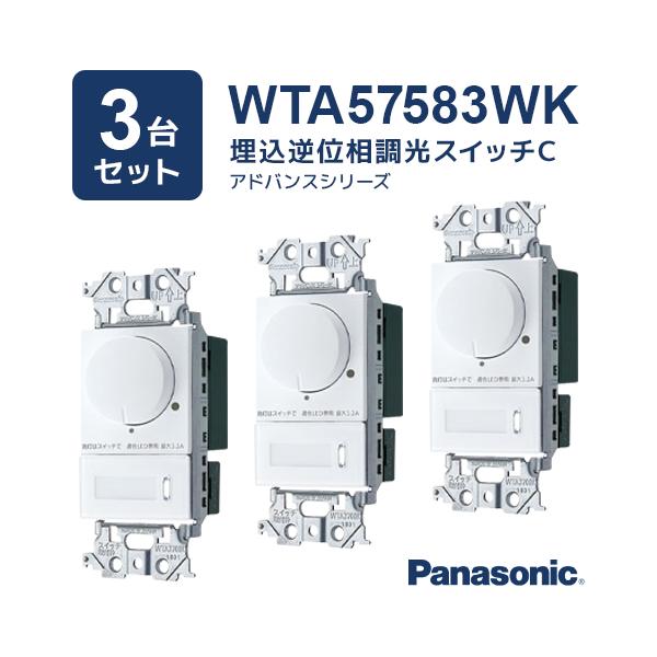 （3台セット）WTA57583WK アドバンスシリーズ LED埋込逆位相調光スイッチC パナソニック Panasonic