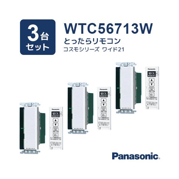 （3台セット）WTC56713W コスモシリーズワイド21 とったらリモコン パナソニック Panasonic
