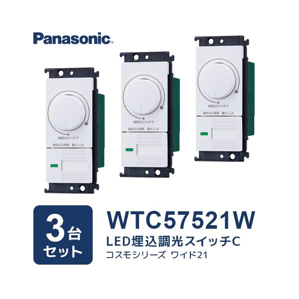（3台セット）WTC57521W ワイド21 LED埋込調光スイッチＣ パナソニック Panasonic