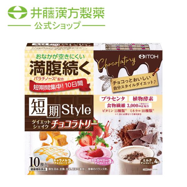 井藤漢方製薬 置き換えダイエット【短期スタイル ダイエットシェイク