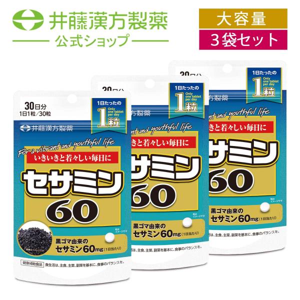 黒ゴマ由来のセサミンをたっぷり60mg（1日当たり）配合した健康補助食品です。1日当たり、たったの1粒でしっかりセサミンが摂れます。いきいきと若々しい毎日を送りたい人におすすめです。・広告文責：井藤漢方製薬株式会社 03-5380-6955...
