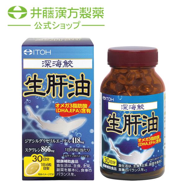 井藤漢方製薬 深海鮫生肝油サプリメント【深海鮫 生肝油 約30日分