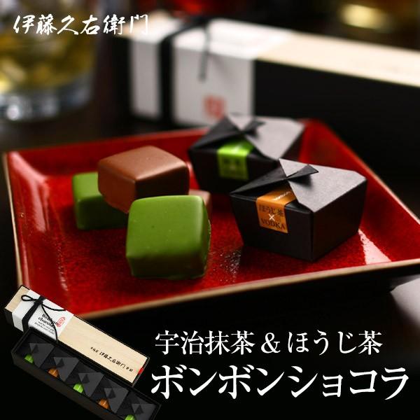 ホワイトデー white day お返し お菓子 スイーツ 宇治抹茶＆ほうじ茶 ボンボンショコラ § ギフト プレゼント 伊藤久右衛門｜itohkyuemon