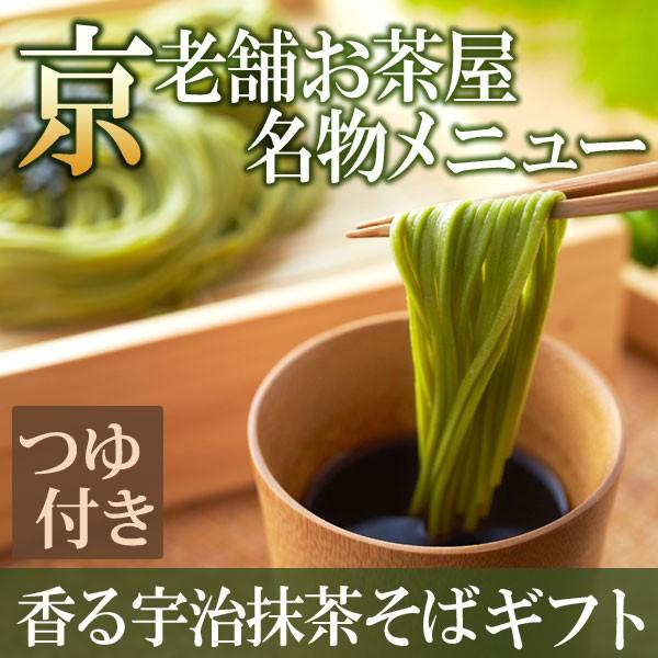 お中元 御中元 2026  ギフト お菓子 お茶 宇治抹茶そば2人前×6袋・めんつゆ12袋セット T-3 送料無料 § そば 蕎麦 乾麺
