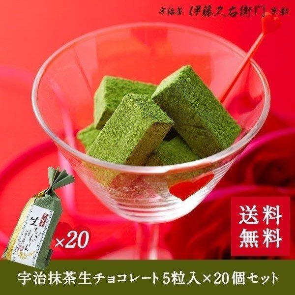 ホワイトデーのお返し 21 お菓子 チョコ ギフト スイーツ 和菓子 宇治抹茶生チョコレート5粒 送料無料 伊藤久右衛門 京都 お土産 抹茶スイーツ宇治茶 伊藤久右衛門 通販 Yahoo ショッピング