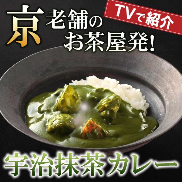 お中元 御中元 2026  ギフト お菓子 お茶 抹茶スイーツ TVで紹介 宇治抹茶カレー 180g入り（1人前）×5箱セット 送料無料 § 京都 お土産