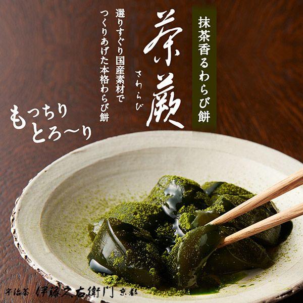 父の日 御中元 スイーツ プレゼント ギフト チョコ和菓子 わらびもち 宇治抹茶わらび餅 茶蕨 4個入  伊藤久右衛門 あすつく