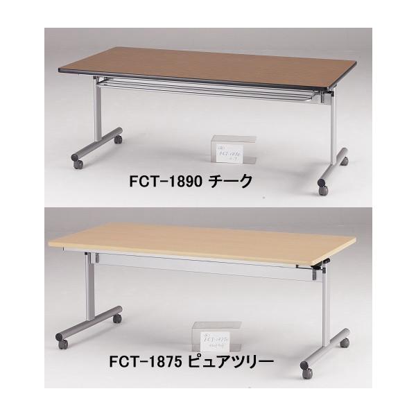TOKIO【藤沢工業】 センターフラップテーブル（天板跳ね上げ式