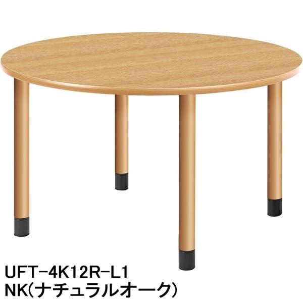 HITECHWOOD【ハイテクウッド】　介護・福祉用テーブル（円形タイプ）　4本固定脚タイプ(継ぎ足し足付き)　UFT-4K12R-L1 φ1200xH656mm