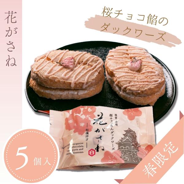 チョコを加えた桜餡を挟んださっくりふんわりのダクワーズ。餡をベースにしているため常温保存ができ、お土産などにも最適です。（卵・小麦・乳を使用しています）