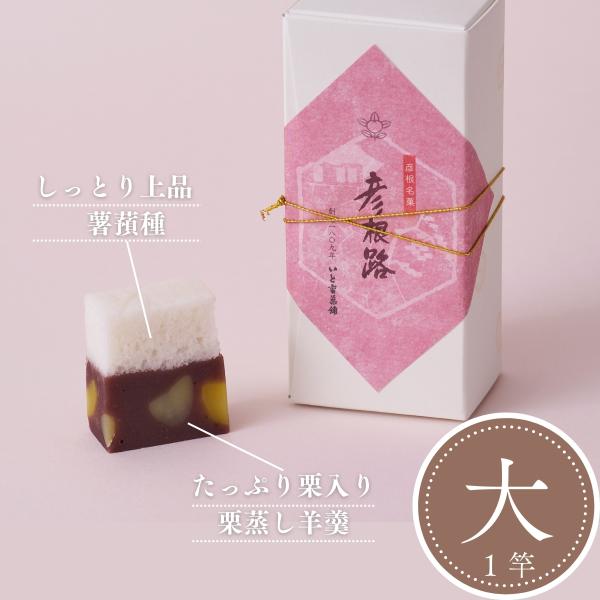 ◇◆彦根路◆◇栗羊羹と薯蕷種を重ね、絶妙な甘さと食感をお楽しみいただけます。羊羹の中に大切に育てられた存在感のある歯ごたえの栗を入れました。見た目も味も絶妙の一品です。◇◆彦根路 (大・1棹入り)◆◇原材料：小豆、栗、山芋、砂糖、小麦粉、か...