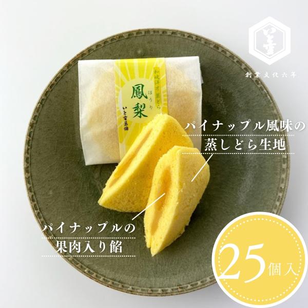 鳳梨（25個入り）〜パイナップルの香りが爽やかな甘さ〜