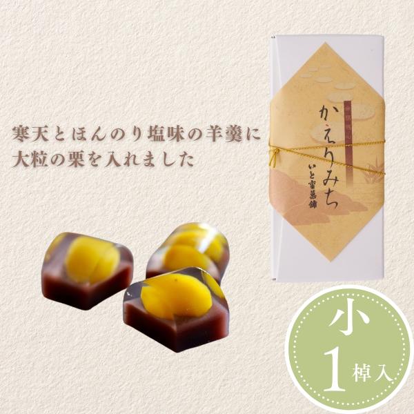 【かえりみち(小・１棹)】ひこね菓子選手権　井伊直弼公生誕200年祭賞受賞◇◆かえりみち◆◇「かえりみち」は寒天と羊羹にほんのり塩味を加え、粒栗を入れてあります。茶会が終わり、主客ともに余情残心の中、足を進めたであろう庭園の庭石をイメージし...