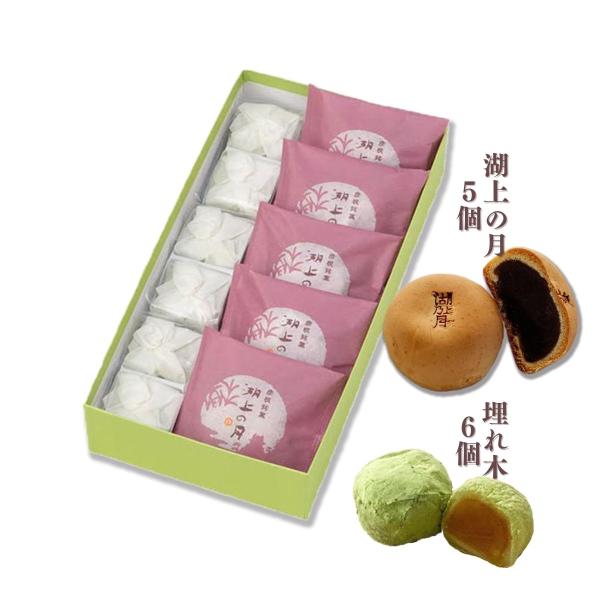 ◇◆詰合せ（湖上の月5個/埋れ木6個）◆◇当店自慢の湖上の月/埋れ木セットです。（進物用途例　お中元/粗品/お礼/御祝/内祝　等）埋れ木長年の経験で炊き上げ、水飴を効かした特製の白餡を求肥で包み、最高級品の砂糖「和三盆糖」に抹茶を加えてまぶ...