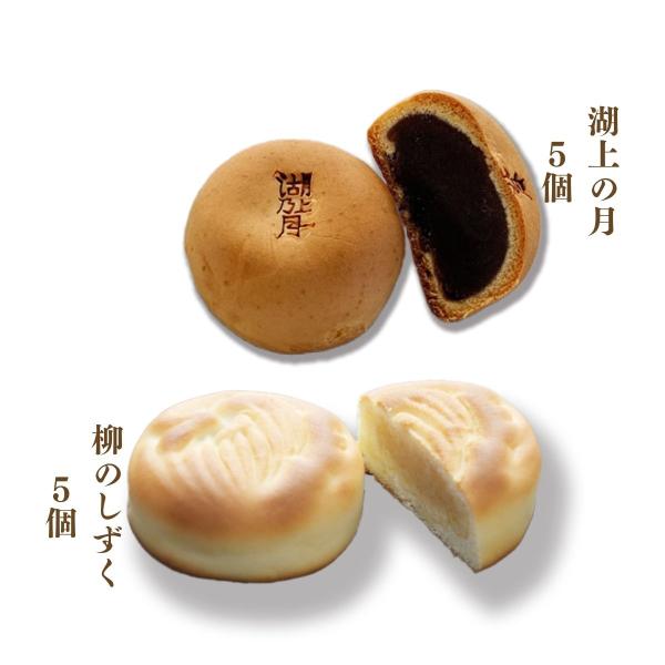 ◇◆詰合せ（湖上の月5個/柳のしずく5個）◆◇当店自慢の湖上の月/柳のしずくのセットです。（進物用途例　お中元/粗品/お礼/御祝/内祝　等）◆湖上の月◆しっかりときめの細かいカステラ生地でこだわりの特製こし餡を包み込んだ上品な味です。◆柳の...