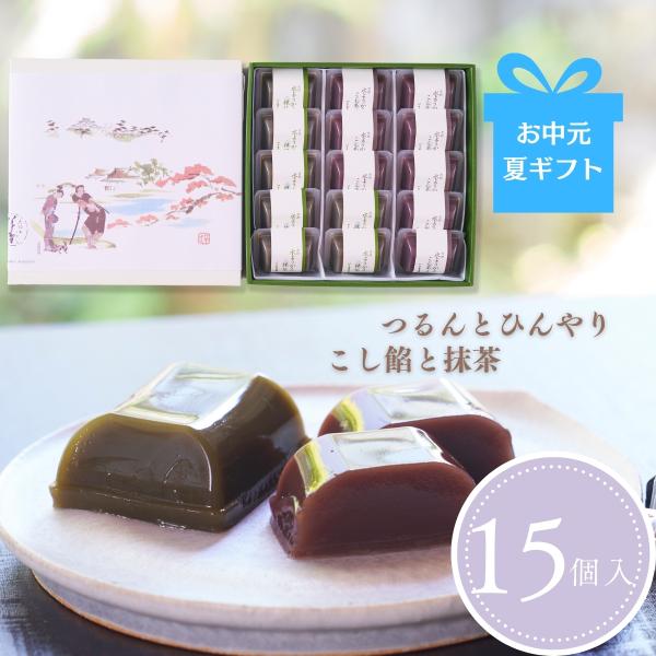 彦根水ようかん【漉し餡・抹茶】１５個入　季節限定