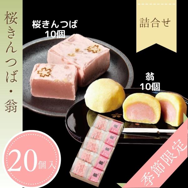 ◇◆さくらきんつば◆◇きめ細やかな自家製餡のまろやかな甘みと桜葉の香りが春の訪れを感じさせるきんつばです伝統的な手法で一つ一つ焼き上げました職人自慢の逸品です◇◆翁（おきな）◆◇自家製の黄味餡を黄身しぐれ生地で手包みして蒸し上げました。◇◆...