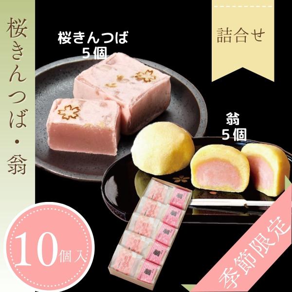 ◇◆さくらきんつば◆◇きめ細やかな自家製餡のまろやかな甘みと桜葉の香りが春の訪れを感じさせるきんつばです伝統的な手法で一つ一つ焼き上げました職人自慢の逸品です◇◆翁（おきな）◆◇自家製の黄味餡を黄身しぐれ生地で手包みして蒸し上げました。◇◆...