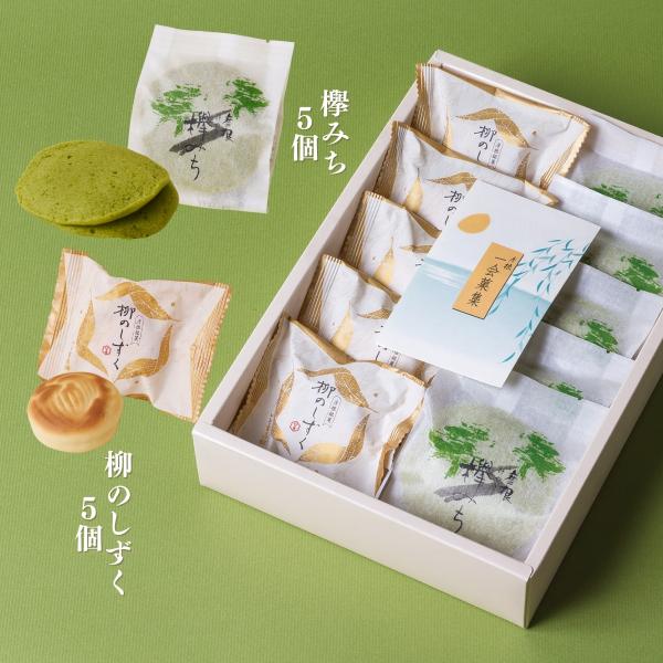 ◇◆詰合せ（柳のしずく5個/欅みち5個）◆◇当店自慢の欅みち/柳のしずくの２点セットです。（進物用途例　お中元/粗品/お礼/御祝/内祝　等）欅みち抹茶の風味が豊かなふんわり浮島で大納言小豆の特製餡を挟んでおります。柳のしずくバターのやさしい...