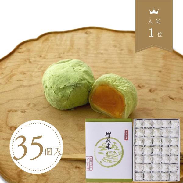 彦根銘菓【埋れ木(３５個入)】柔らかな求肥と抹茶の和三盆！風味が際立つ井伊直弼公ゆかりの御菓子◇◆埋れ木◆◇210余年の歴史で培われた技術を用いたキメ細やかで滑らかな白餡に水飴を効かせた独特の餡を柔らかな求肥で包み、最高級品の砂糖「和三盆糖...