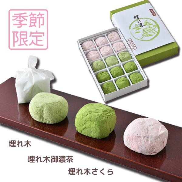◇◆詰合せ 埋れ木三種15個入（埋れ木3個・埋れ木さくら・埋れ木御濃茶）◆◇銘菓埋れ木/埋れ木さくら/埋れ木御濃茶 の３種類セットです。◆埋れ木◆手芒豆を独自の製法で炊き上げた特製の白餡を求肥で包み、最高級品の砂糖「和三盆糖」に抹茶を加えて...