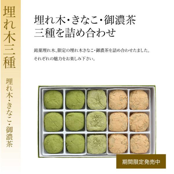 ◇◆埋れ木三種15個入り（埋れ木3個・埋れ木きなこ・埋れ木御濃茶）◆◇銘菓埋れ木/埋れ木きなこ/埋れ木御濃茶 の３種類セットです。◆埋れ木◆手芒豆を独自の製法で炊き上げた特製の白餡を求肥で包み、最高級品の砂糖「和三盆糖」に抹茶を加えてまぶし...