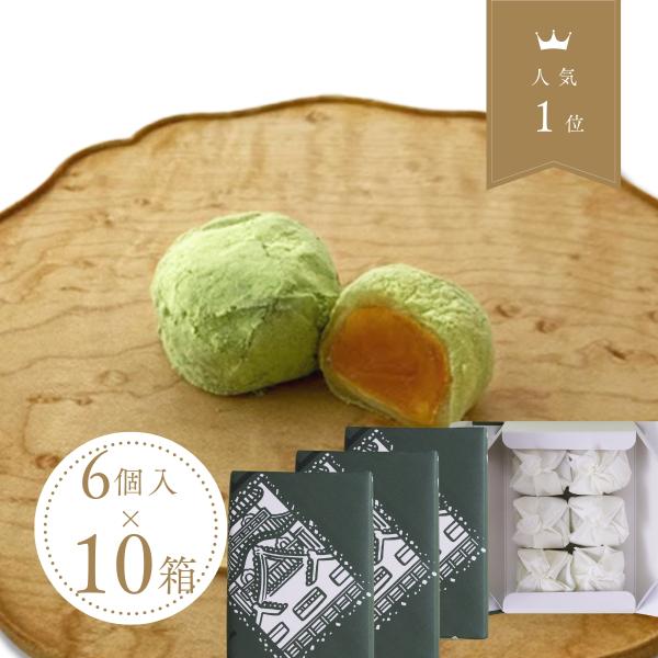 大口注文・法人様向け 定価より10％オフ！！【埋れ木(６個入)×１０箱】◇◆埋れ木◆◇210余年の歴史で培われた技術を用いたキメ細やかで滑らかな白餡に水飴を効かせた独特の餡を柔らかな求肥で包み、最高級品の砂糖「和三盆糖」に抹茶を加えてまぶし...