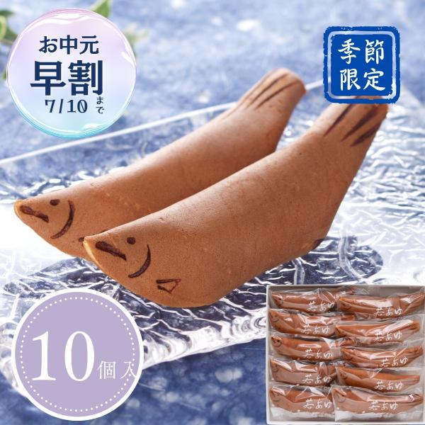 若あゆ 10個入　夏季限定　お中元　夏ギフト　贈り物　プレゼント　ご挨拶　御見舞　お祝い