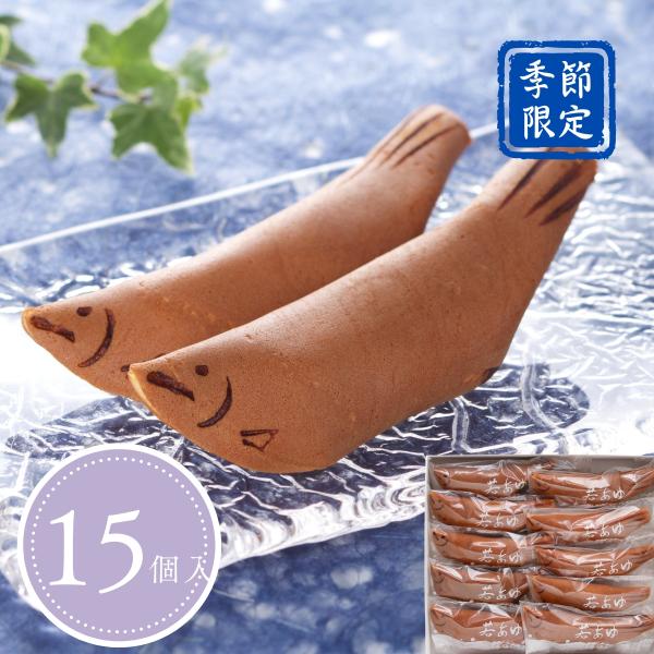 若あゆ 15個入　夏季限定　お中元　夏ギフト　贈り物　プレゼント　ご挨拶　御見舞　お祝い