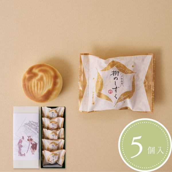 やさしくまろやかな風味が人気です！【柳のしずく(5個入)】〜バターを使った洋風な味と香りの調和〜◇◆柳のしずく◆◇バターのやさしいまろやかな風味と餡のさりげない味が絶妙です。紅茶にも、日本茶やコーヒーにもよく合います。飲み物と一緒に風味を味...