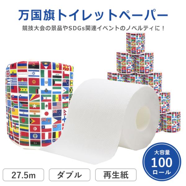 爆買 トイレットペーパー ダブル 万国ロール 100ロール 27.5m 10055331万国 万国旗 SDGs 競技会 販促 販促品 ノベルティ 粗品 景品 記念品 キャンペーンギフト イベントグッズ万博 2025 関西万博 大阪万博 [通...