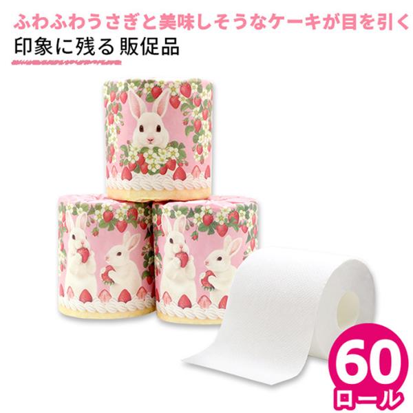 爆買 ポイント利用 お試し商品 サンプル トイレットペーパー ダブル  うさケーキ うさぎ ケーキイトマン プリントなし 無地 個包装 プチギフト 雑貨 お礼 おしゃれ ギフト 日用品 母の日 父の日 敬老の日[送料無料 北海道・沖縄は除く...