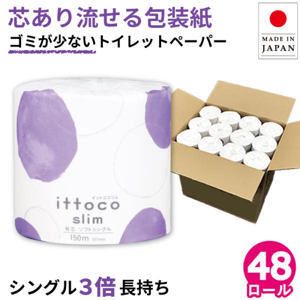 ポイント利用 お試し商品 サンプル イットコ スリム 1ロール トイレットペーパー 3倍 150m シングル 48個入 10150024 芯あり 有芯 紙幅107mm ソフト 再生紙100％ ミシン目なし 水解性紙ラベル 長尺 無漂白 グリ...